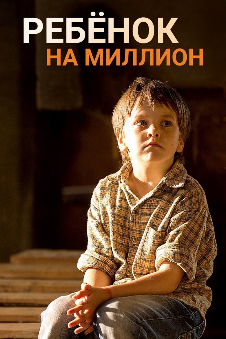Дитина на мільйон